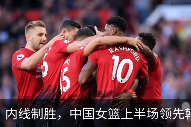 内线制胜，中国女篮上半场领先韩国队5分，张子宇表现出色